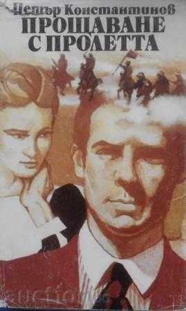 Αποχαιρετισμός στον άνοιξη - Petar Κονσταντίνοφ