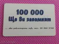 2004 г. фонокарта мобика -100 000 ще Ви запомнят.