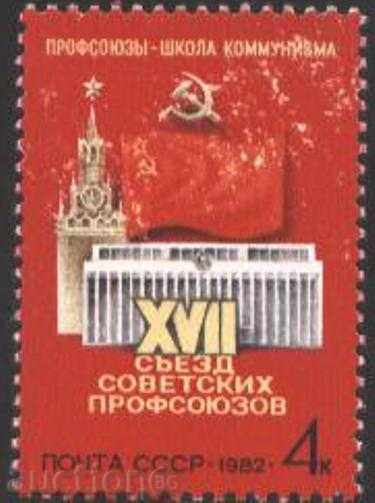 Чиста марка  XVII Конгрес на профсъюзите 1982  от СССР