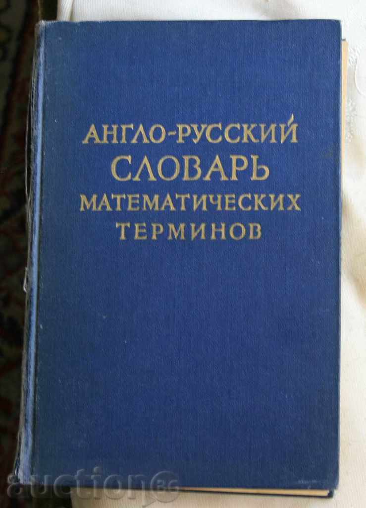 ANGLO - GLOSAR rus de termeni matematici