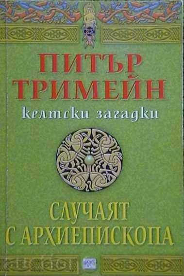 Случаят с архиепископа. Келтски загадки.