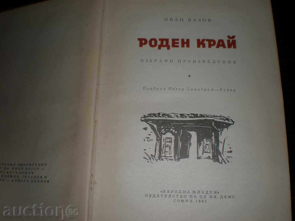 IVAN VAZOV - POVERTY SELECTED PROJECTS with price 2.00 BGN | € 1.02 IVAN VAZOV - POVERTY SELECTED PROJECTS with price 2.00 BGN | € 1.02