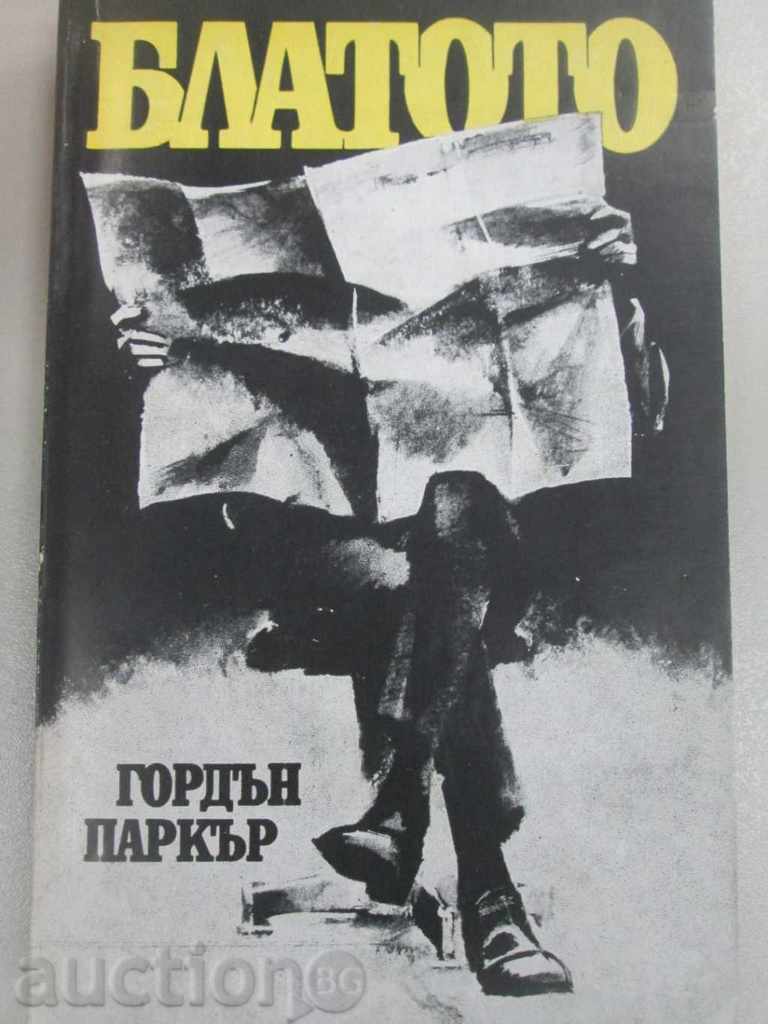 ΓΚΟΡΝΤΟΝ ΠΑΡΚΕΡ - Ο ΒΑΛΤΟΣ