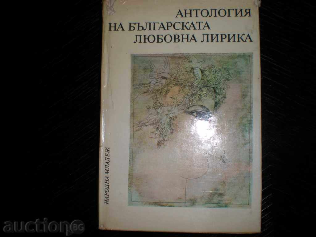 ΒΟΥΛΓΑΡΙΚΗ ανθολογία της ποίησης αγάπης