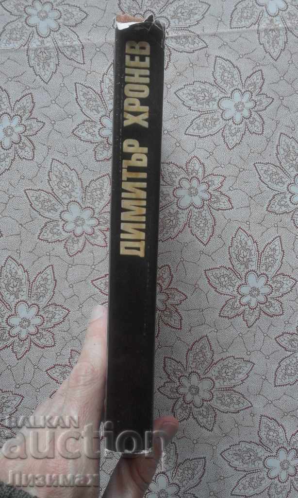 Dimitar Hronev - επιλεγμένα έργα με τιμή € 0.51 | 1.00 BGN