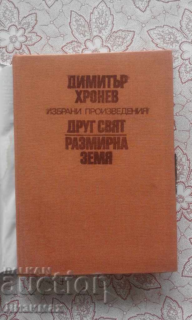 Παράδοση Dimitar Hronev - επιλεγμένα έργα