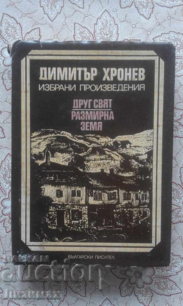 Dimitar Hronev - επιλεγμένα έργα