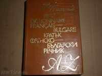 ΣΥΝΤΟΜΗ Γαλλικά - Βουλγαρικά λεξικό
