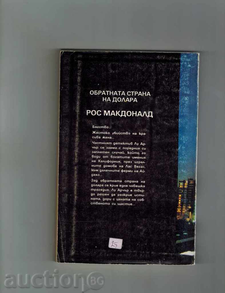 THE ROLE OF THE DOLLAR - ROS MAKDONALD with price 3.00 BGN | € 1.53 THE ROLE OF THE DOLLAR - ROS MAKDONALD with price 3.00 BGN | € 1.53