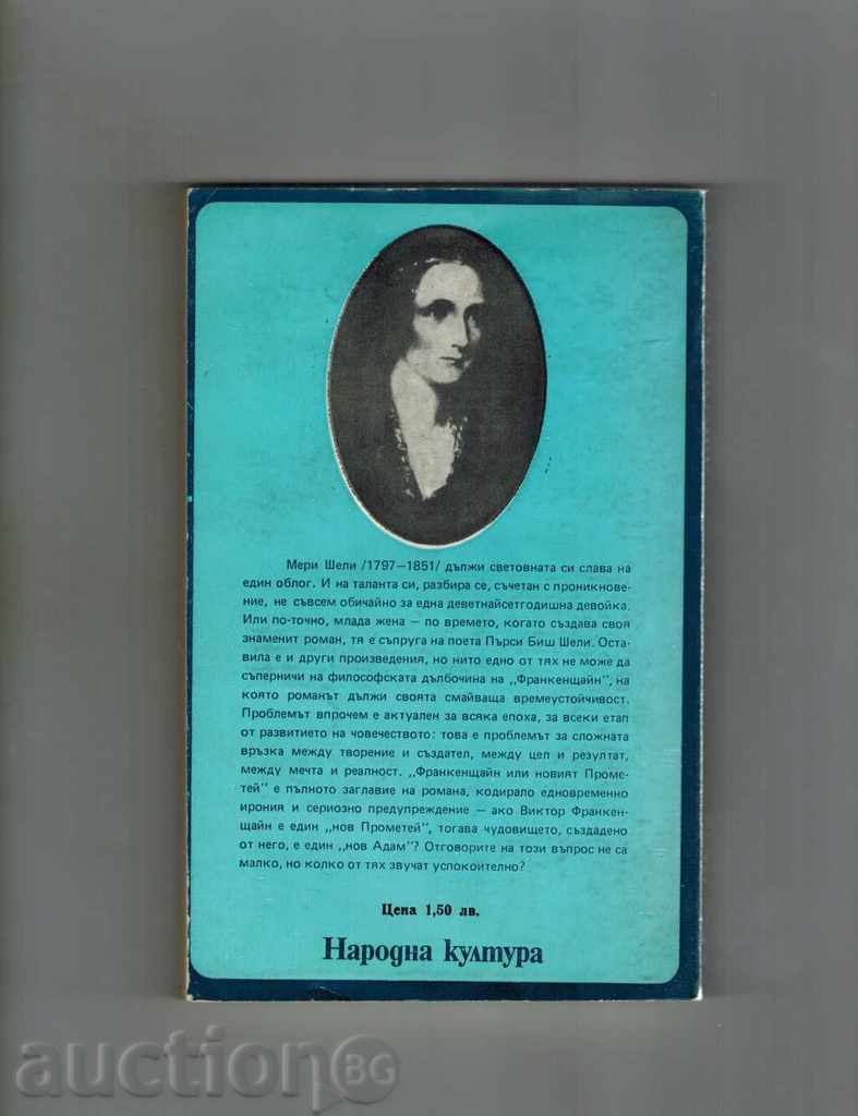 FRANKENSTEIN - MERI SHELI with price 3.00 BGN | € 1.53 FRANKENSTEIN - MERI SHELI with price 3.00 BGN | € 1.53