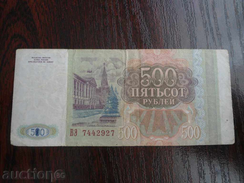 РУСИЯ 500 РУБЛИ 1993 ГОДИНА