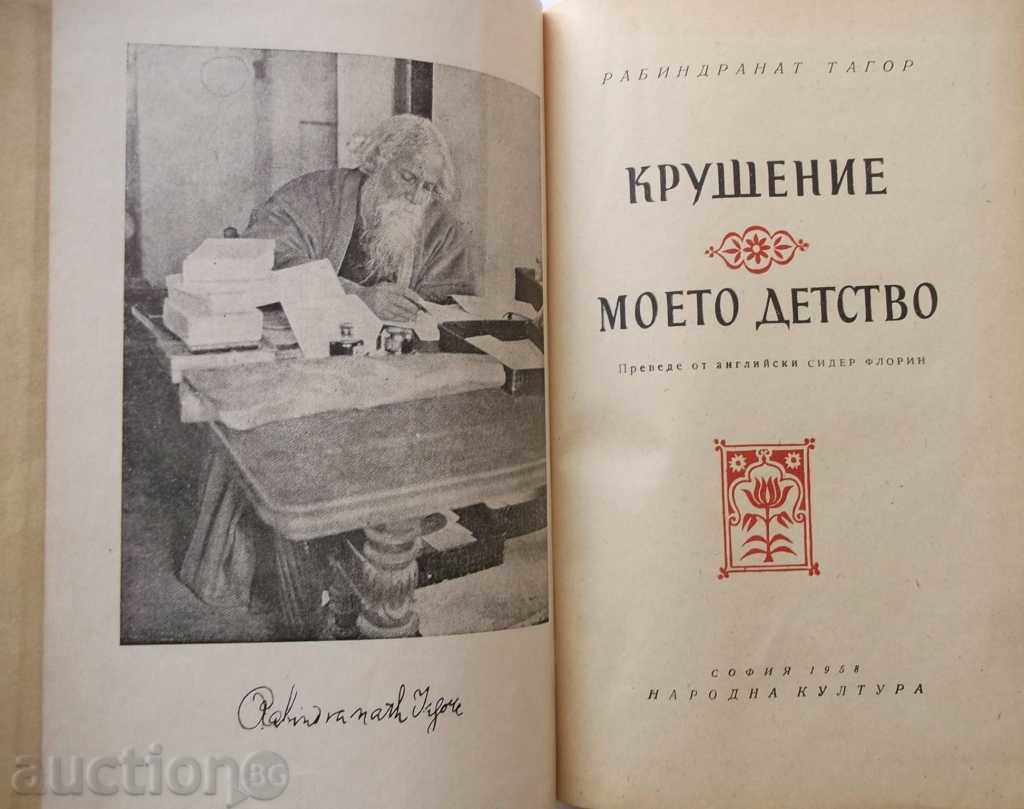 Auction Cruelty. My Childhood - Rabindranath Tagor 1958 Auction Cruelty. My Childhood - Rabindranath Tagor 1958