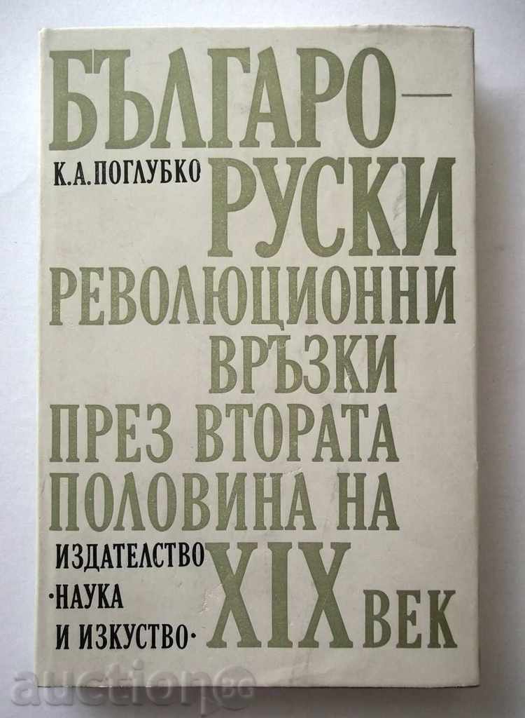Relațiile revoluționare dintre Bulgaria și Rusia ... KA Poglubko 1982
