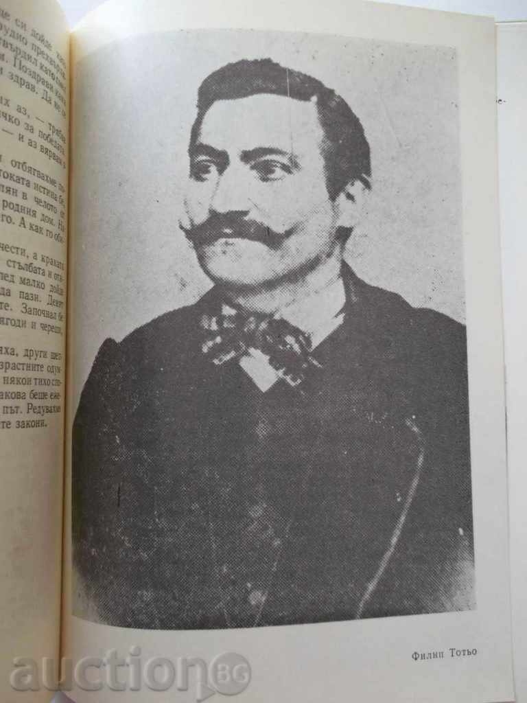 In the footsteps of Philip Totyu - Ivan Peykov 1979 with price 7.00 BGN | € 3.58 In the footsteps of Philip Totyu - Ivan Peykov 1979 with price 7.00 BGN | € 3.58
