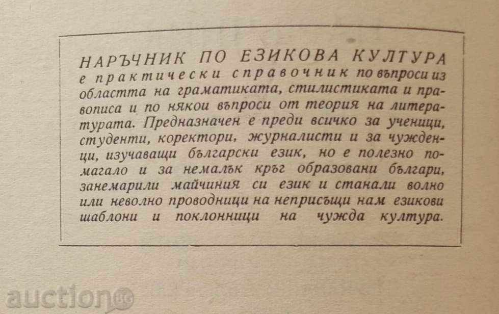 Handbook on Language Culture - Toncho Tsonevski 1960 with price 10.00 BGN | € 5.11 Handbook on Language Culture - Toncho Tsonevski 1960 with price 10.00 BGN | € 5.11