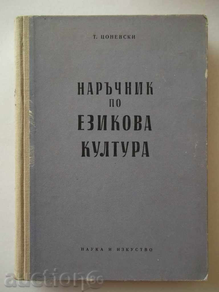 Наръчник по езикова култура - Тончо Цоневски 1960 г.
