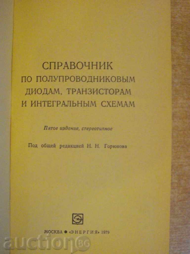 Книга "Справоч.по полупр.диодам,транз.и интегр.схем."-744стр с цена 4.00 лв. | € 2.05 Книга "Справоч.по полупр.диодам,транз.и интегр.схем."-744стр с цена 4.00 лв. | € 2.05