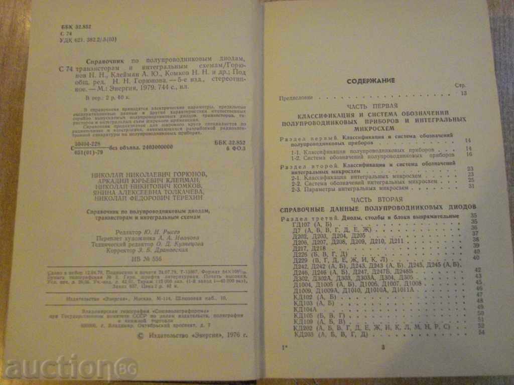Аукцион Книга "Справоч.по полупр.диодам,транз.и интегр.схем."-744стр Аукцион Книга "Справоч.по полупр.диодам,транз.и интегр.схем."-744стр