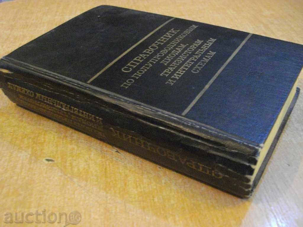 Книга "Справоч.по полупр.диодам,транз.и интегр.схем."-744стр - 7 Книга "Справоч.по полупр.диодам,транз.и интегр.схем."-744стр - 7