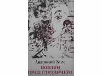 АНАТОЛИЙ КИМ – ПОКЛОН ПРЕД ГЛУХАРЧЕТО