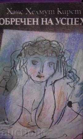 ХАНС ХЕЛМУТ КИРСТ – ОБРЕЧЕН НА УСПЕХ