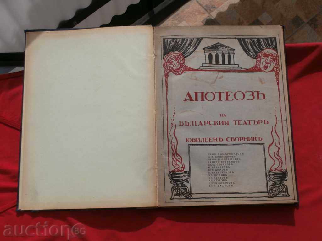 Αποθέωση της Συλλογής της Βουλγαρίας θέατρο-Jubilee 1929.