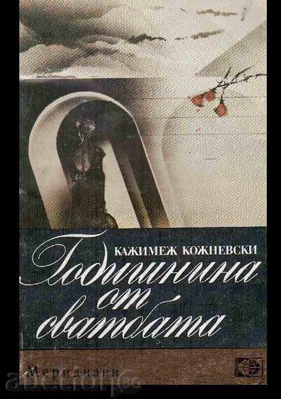 KAZHIMEK KOZHNEVSKI - επέτειο του γάμου