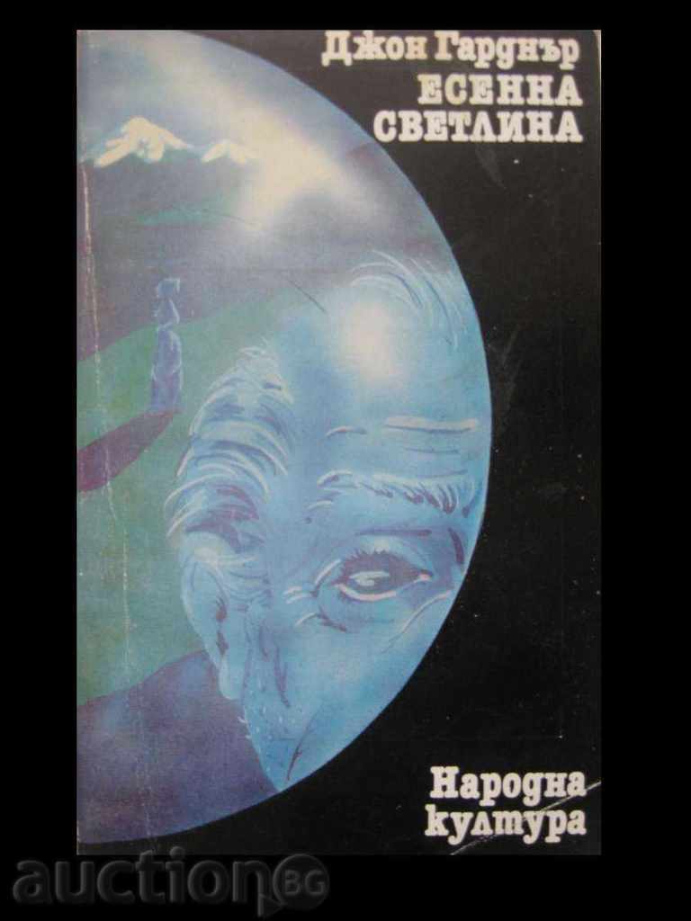 ДЖОН ГАРДНЪР – ЕСЕННА СВЕТЛИНА ДЖОН ГАРДНЪР – ЕСЕННА СВЕТЛИНА