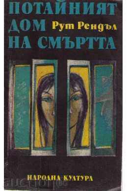 РУТ РЕНДЪЛ – ПОТАЙНИЯТ ДОМ НА СМЪРТТА