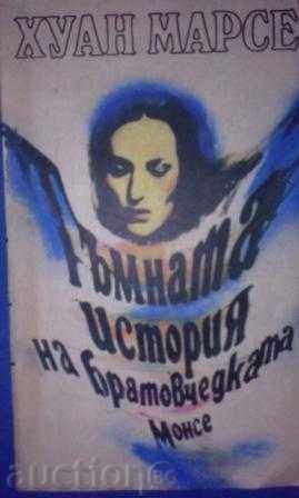 ХУАН МАРСЕ – ТЪМНАТА ИСТОРИЯ НА БРАТОВЧЕДКАТА МОНСЕ