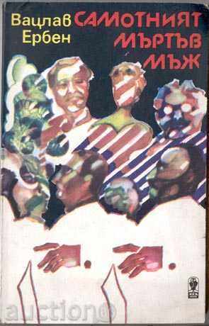 ВАЦЛАВ ЕРБЕН – САМОТНИЯТ МЪРТЪВ МЪЖ