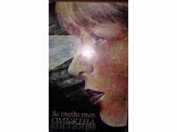 ЗА ПЪРВИ ПЪТ ОМЪЖЕНА