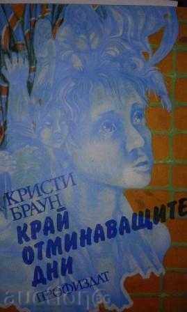 CHRISTY BROWN – DINCOLO DE ZILELE CARE TREC CHRISTY BROWN – DINCOLO DE ZILELE CARE TREC