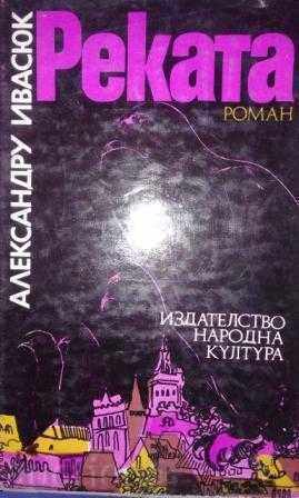 Alexandru Ivasyuk - ΠΟΤΑΜΟΣ