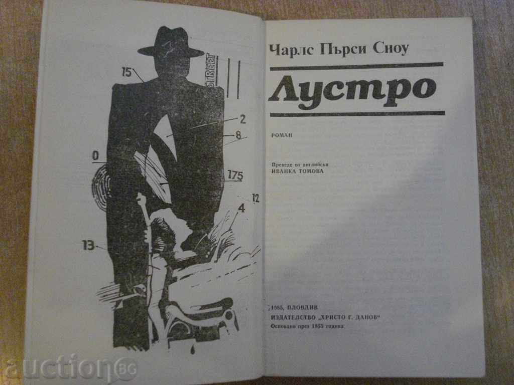 Lustro - Charles Percy Snow - 352 pages with price 3.00 BGN | € 1.53 Lustro - Charles Percy Snow - 352 pages with price 3.00 BGN | € 1.53