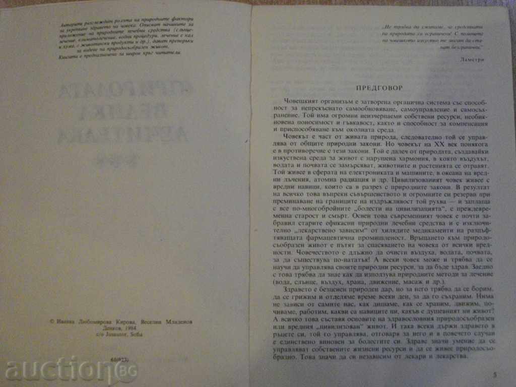 Book "Nature - the great healer - I. Kirova" - 120 pages with price 3.00 BGN | € 1.53 Book "Nature - the great healer - I. Kirova" - 120 pages with price 3.00 BGN | € 1.53