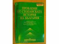 Βιβλίο «Προβλήματα stop.istoriya της Βουλγαρίας-D.Sazdov» -194str