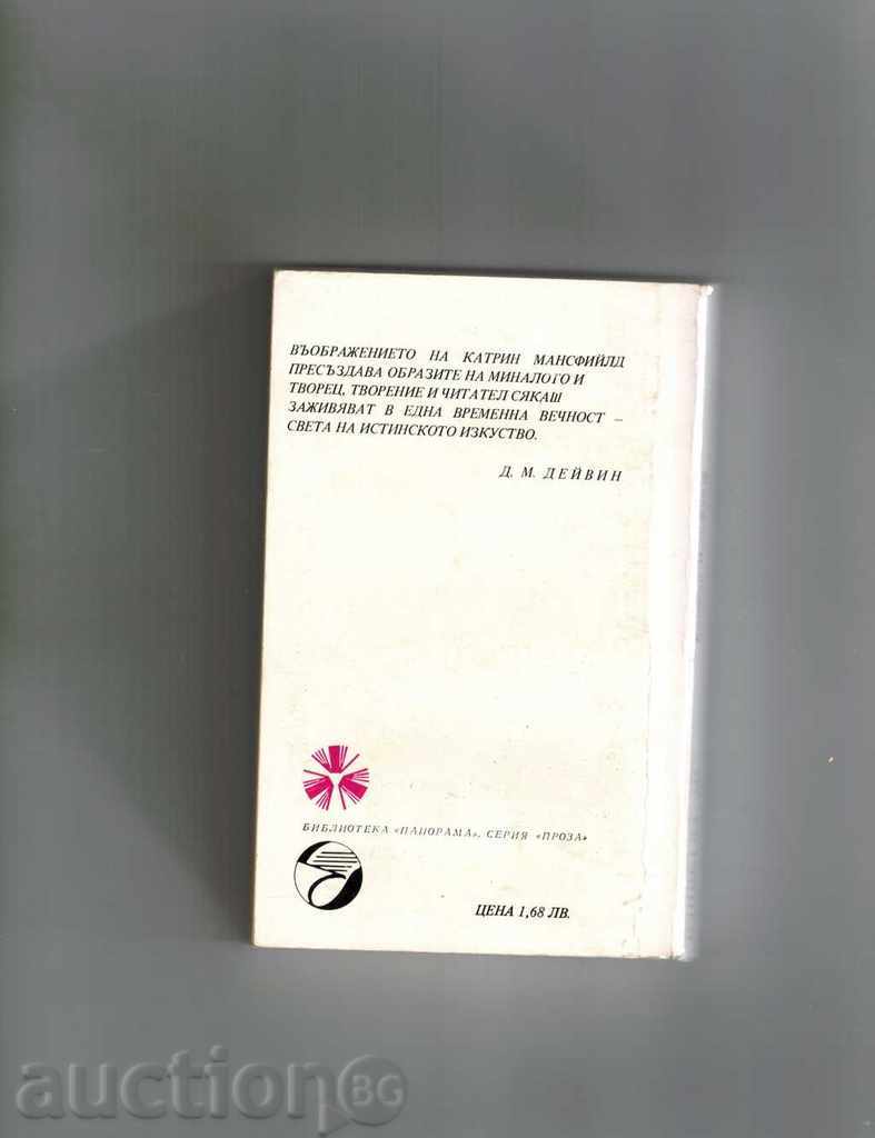 GARDEN RESTORATION - KATRIN MANSFIELD with price 2.00 BGN | € 1.02 GARDEN RESTORATION - KATRIN MANSFIELD with price 2.00 BGN | € 1.02