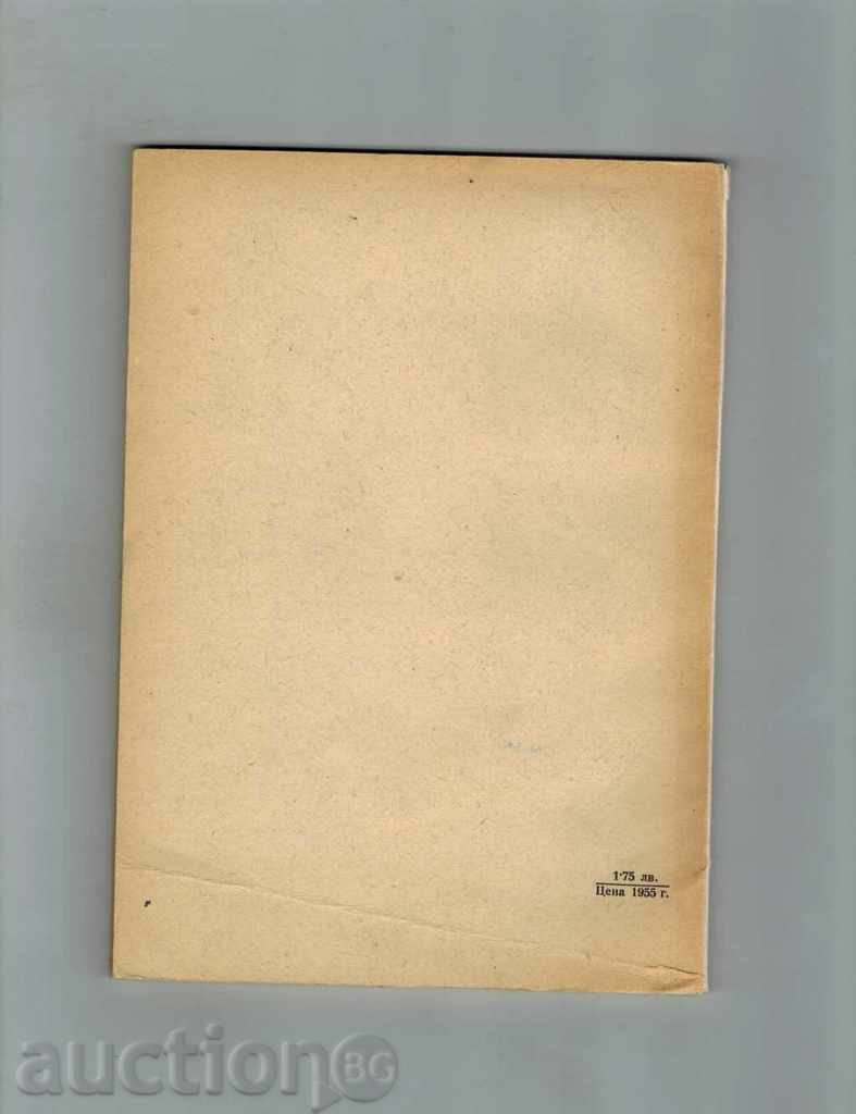THE INFLAMMABLE DISEASES AND THE FIGHT AGAINST THEM - D. MADJAROV 1955 with price 3.50 BGN | € 1.79 THE INFLAMMABLE DISEASES AND THE FIGHT AGAINST THEM - D. MADJAROV 1955 with price 3.50 BGN | € 1.79