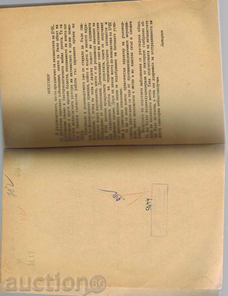 Auction THE INFLAMMABLE DISEASES AND THE FIGHT AGAINST THEM - D. MADJAROV 1955 Auction THE INFLAMMABLE DISEASES AND THE FIGHT AGAINST THEM - D. MADJAROV 1955