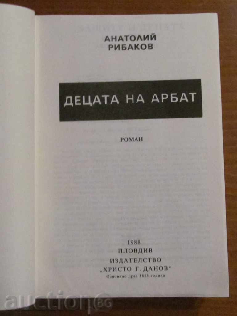ДЕЦАТА НА АРБАТ - АНАТОЛИЙ РИБАКОВ с цена € 3.00 | 5.87 лв.