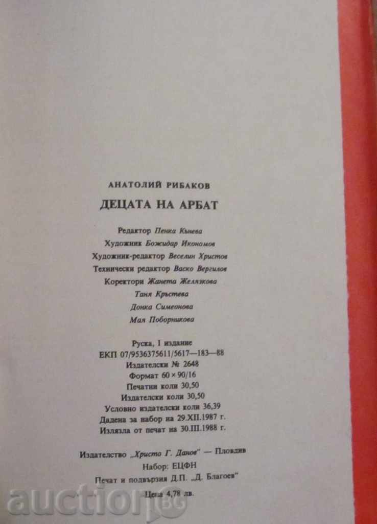 Аукцион ДЕЦАТА НА АРБАТ - АНАТОЛИЙ РИБАКОВ