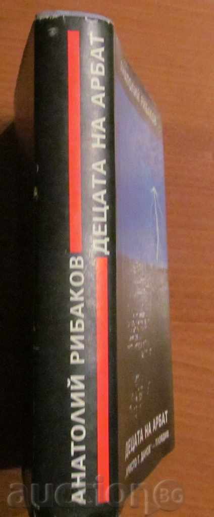 Livrarea COPIII ARBATULUI - ANATOLI RIBAKOV