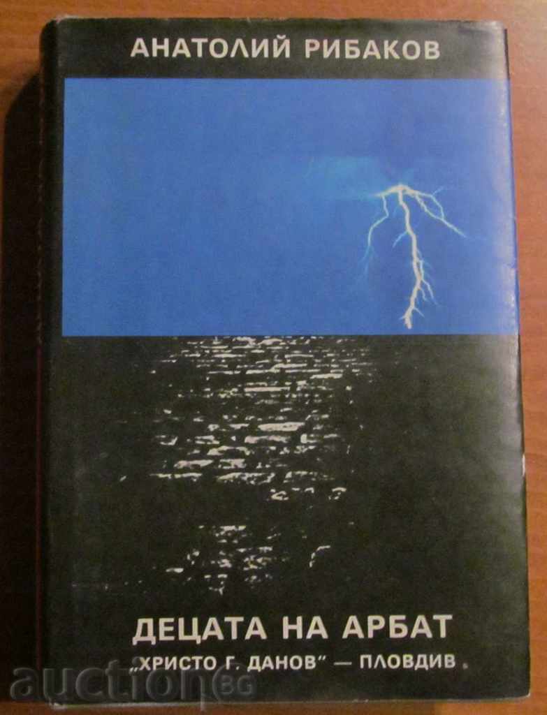 ДЕЦАТА НА АРБАТ - АНАТОЛИЙ РИБАКОВ