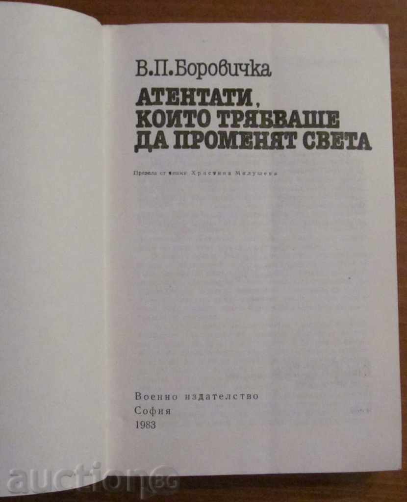ATTENTIVES WHO HAVE TO CHANGE THE WORLD - W. BOROVICHTKA with price 4.89 BGN | € 2.50 ATTENTIVES WHO HAVE TO CHANGE THE WORLD - W. BOROVICHTKA with price 4.89 BGN | € 2.50