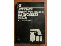 Οι επιθέσεις έπρεπε να αλλάξουν τον κόσμο - V.P.BOROVICHKA