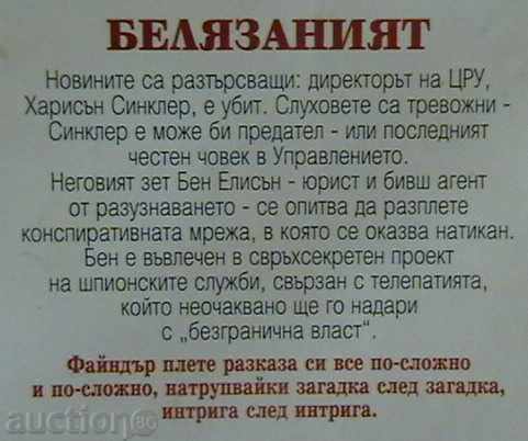 Белязаният с цена 6.00 лв. | € 3.07 Белязаният с цена 6.00 лв. | € 3.07