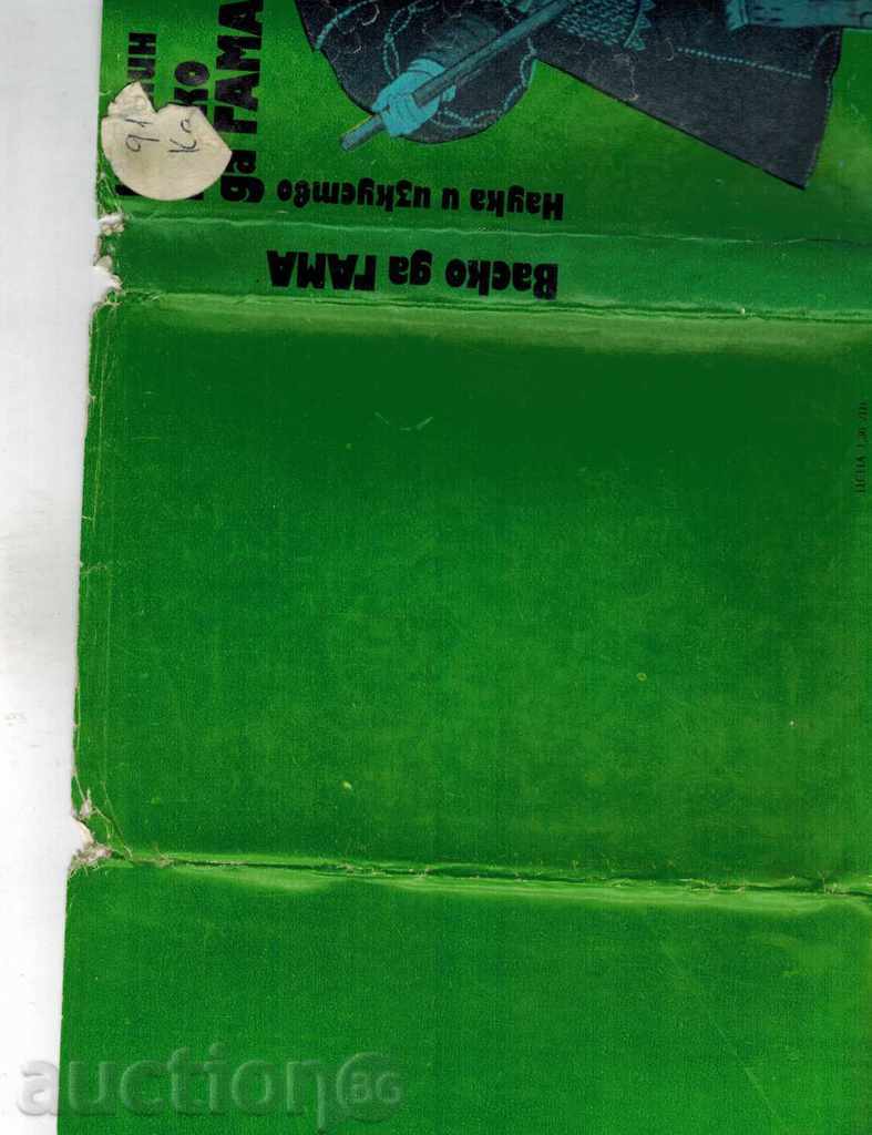 Vasco da Gama - Κ Cooney με τιμή 6.00 BGN | € 3.07