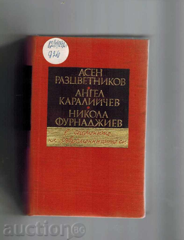 În amintirile sale contemporani-A.RAZTSVETNIKOV, A.KARALIYCHEV