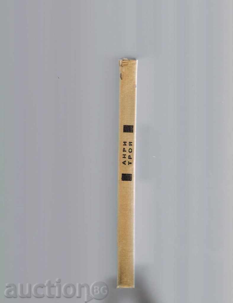 Δημοπρασία Η πείνα των νέων λιοντάρια - Ανρί Τρουαγιά Δημοπρασία Η πείνα των νέων λιοντάρια - Ανρί Τρουαγιά